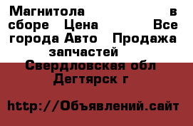 Магнитола GM opel astra H в сборе › Цена ­ 7 000 - Все города Авто » Продажа запчастей   . Свердловская обл.,Дегтярск г.